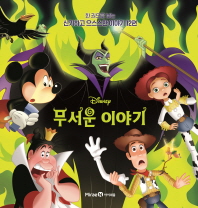 디즈니 무서운 이야기
